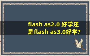 flash as2.0 好学还是flash as3.0好学?