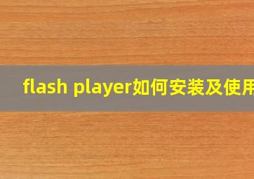 flash player如何安装及使用