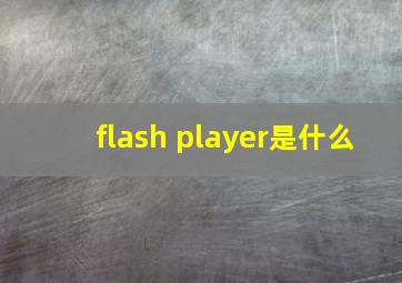 flash player是什么