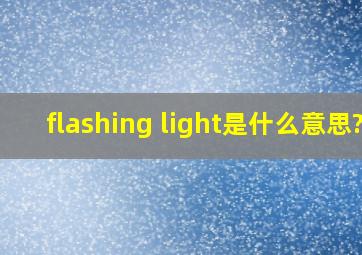 flashing light是什么意思?