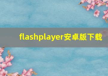 flashplayer安卓版下载