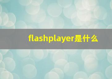flashplayer是什么