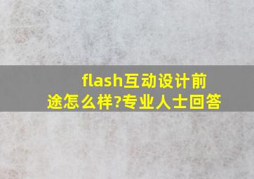 flash互动设计前途怎么样?专业人士回答。