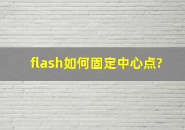 flash如何固定中心点?