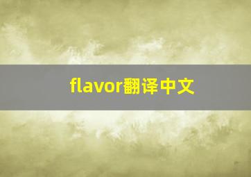 flavor翻译中文