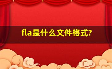 fla是什么文件格式?