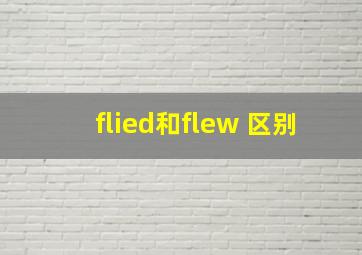 flied和flew 区别