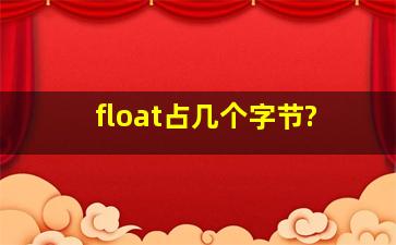 float占几个字节?