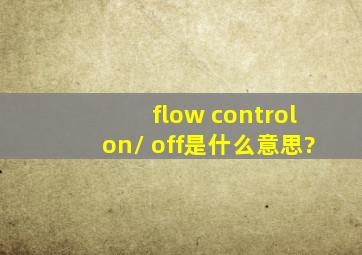 flow control(on/ off)是什么意思?