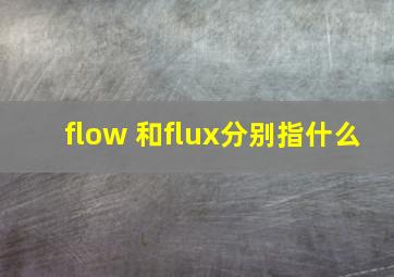 flow 和flux分别指什么