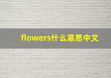 flowers什么意思中文