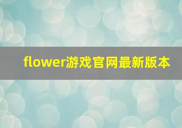 flower游戏官网最新版本