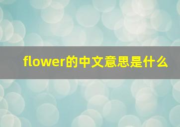 flower的中文意思是什么