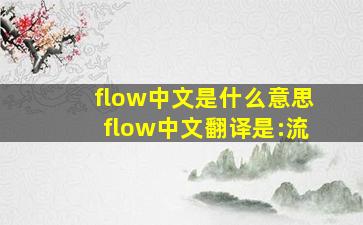 flow中文是什么意思,flow中文翻译是:流