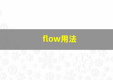 flow用法
