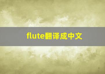 flute翻译成中文