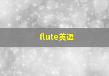 flute英语