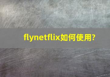 flynetflix如何使用?
