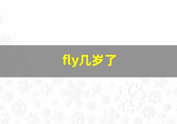 fly几岁了