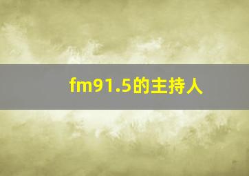 fm91.5的主持人