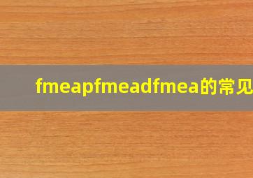 fmea,pfmea,dfmea的常见问题