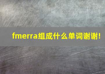 fmerra组成什么单词。谢谢!