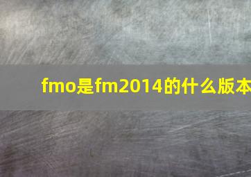 fmo是fm2014的什么版本