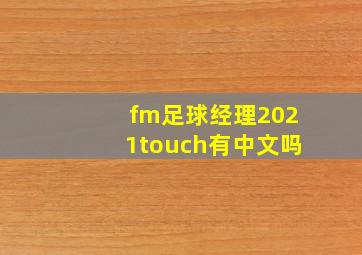 fm足球经理2021touch有中文吗