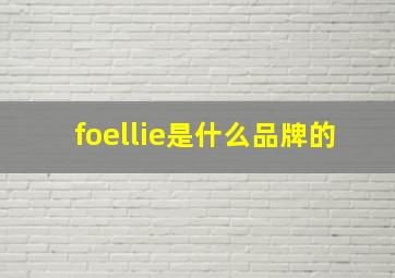 foellie是什么品牌的