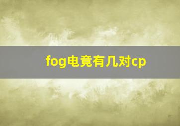 fog电竞有几对cp