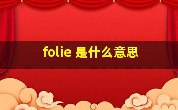 folie 是什么意思