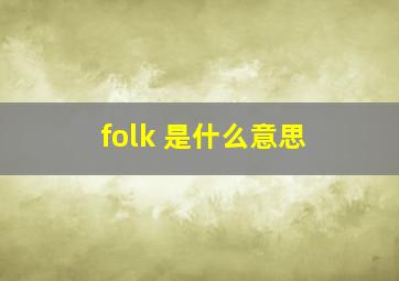 folk 是什么意思