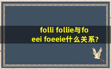 folli follie与foeei foeeie什么关系?