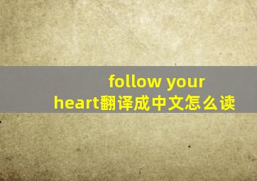 follow your heart翻译成中文怎么读