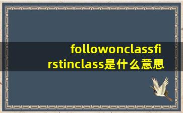 followonclass、firstinclass。是什么意思