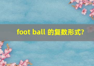 foot ball 的复数形式?