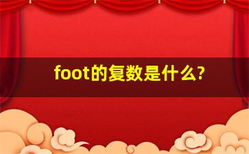 foot的复数是什么?