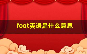 foot英语是什么意思