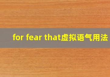 for fear that虚拟语气用法