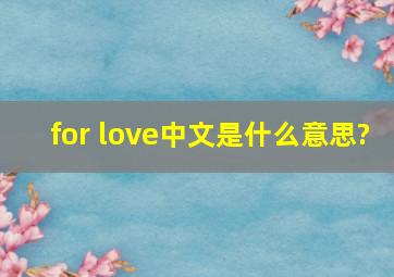 for love中文是什么意思?
