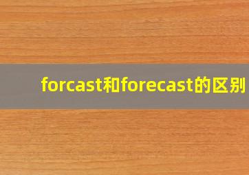 forcast和forecast的区别