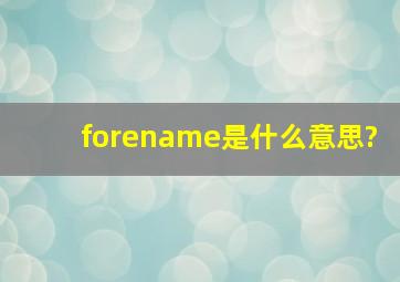forename是什么意思?