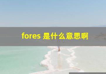 fores 是什么意思啊