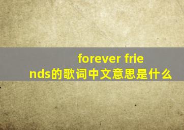 forever friends的歌词中文意思是什么