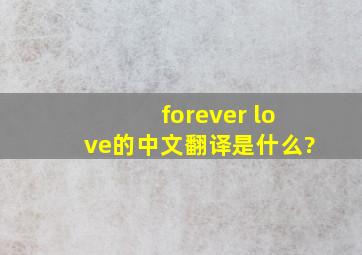 forever love的中文翻译是什么?
