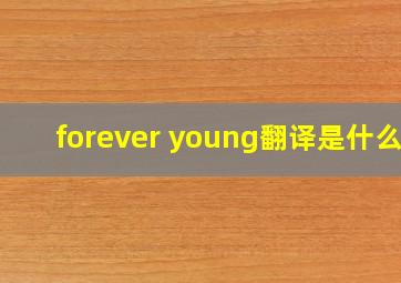 forever young翻译是什么?