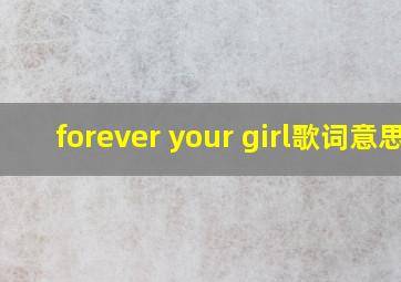 forever your girl歌词意思,