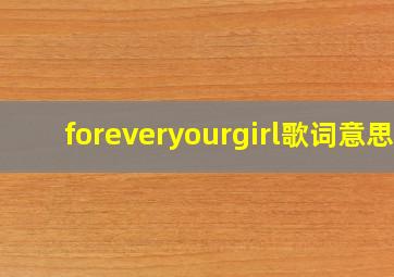 foreveryourgirl歌词意思