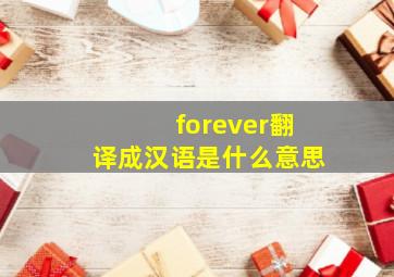 forever翻译成汉语是什么意思