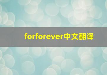 forforever中文翻译